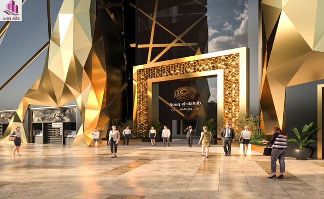مول الذهب العاصمة الإدارية Mall EL-DAHAB