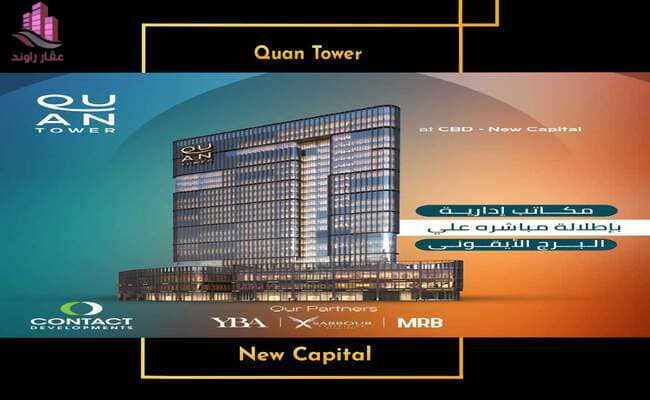 كوان تاور العاصمة الإدارية الجديدة Quan Tower new capital