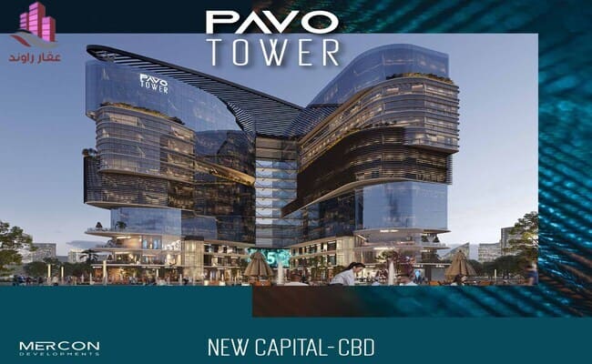 
        بافو تاور العاصمة الادارية الجديدة Pavo tower new capital