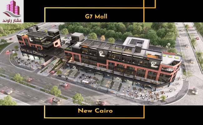 
        جي 7 مول القاهرة الجديدة G7 Mall New Cairo