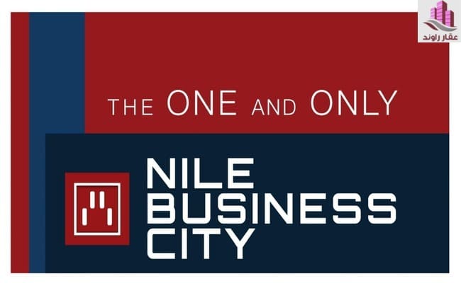 نايل بيزنس سيتي العاصمة الادارية الجديدة Nile Business City