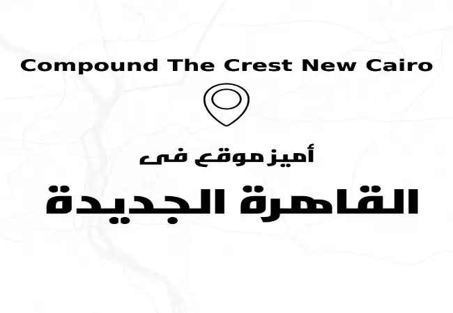 Compound The Crest New Cairo